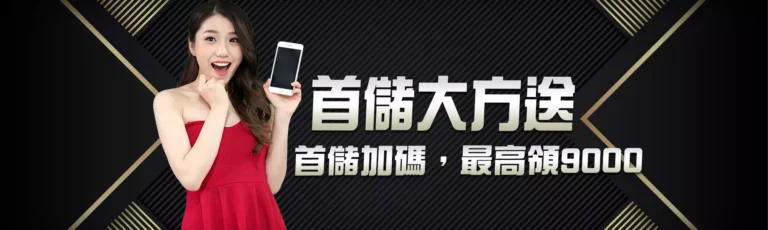 首儲大方送,首儲加碼最高領 9000 活動主視覺