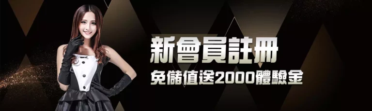 新會員註冊免儲值送 2000 體驗金活動主視覺