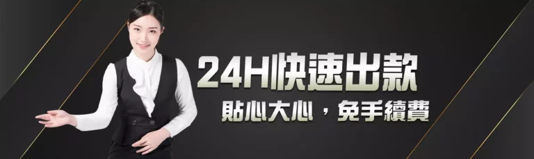 24H 快速出款、免手續費活動主視覺