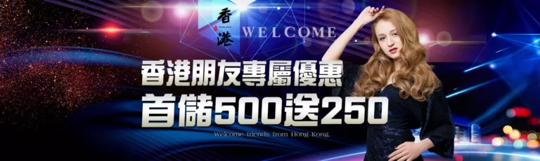 香港朋友專屬優惠,首儲 500 送 250 活動主視覺