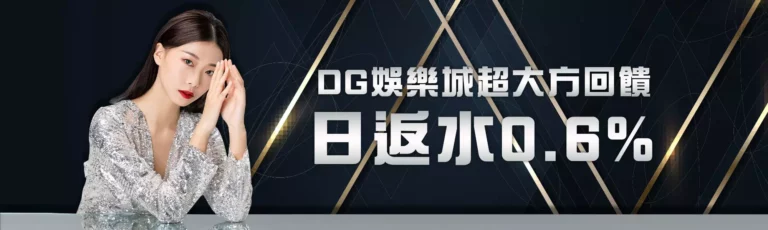 DG娛樂城日返水 0.6% 活動主視覺